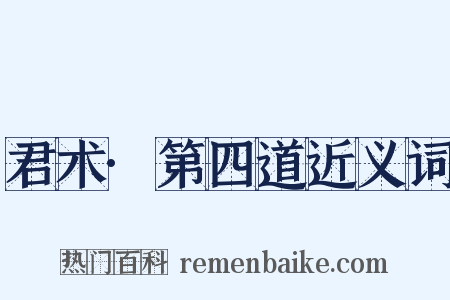 君术·第四道近义词是什么意思的图片